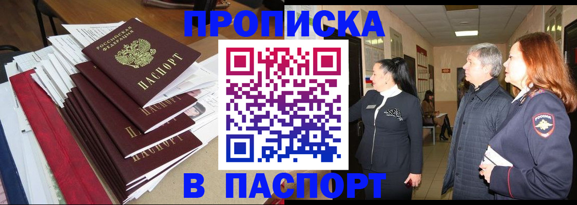 купить прописку в Константиновске